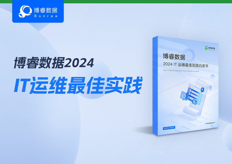 干货来袭 | 博睿数据《2024IT运维最佳实践白皮书》请查收！