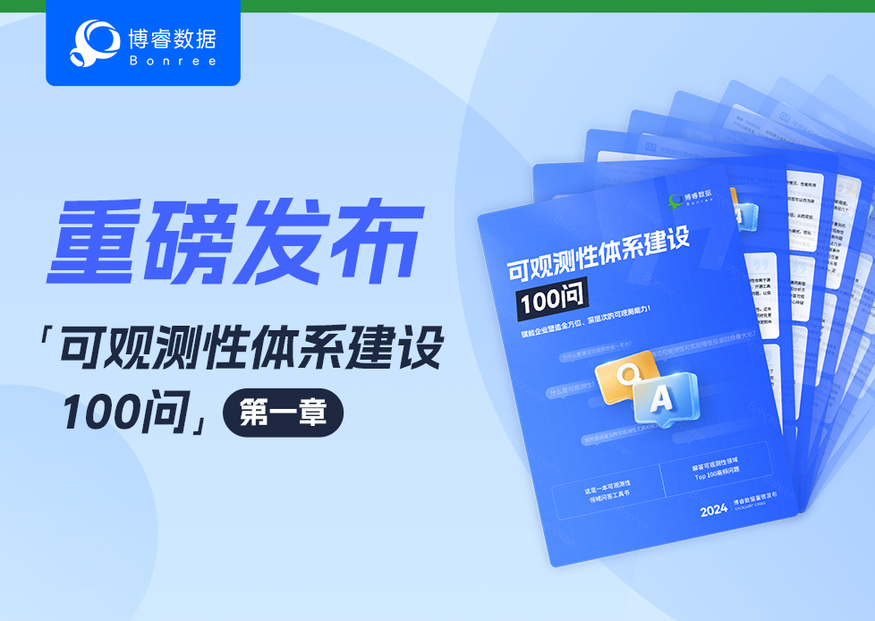 可观测性体系建设100问：赋能企业塑造全方位、深层次的可观测能力！