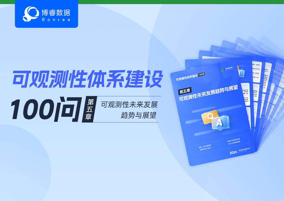 最终章！《可观测性体系建设100问》第五章-可观测性未来发展趋势与展望 发布！