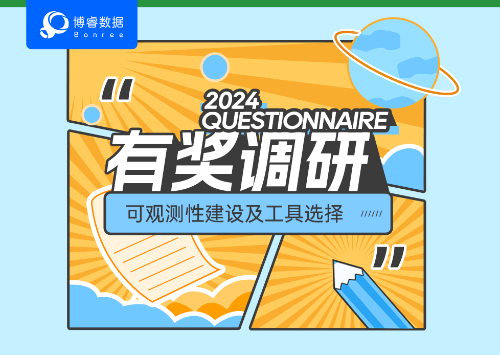 有奖问卷 | 《可观测性建设及工具选择》调研进行中